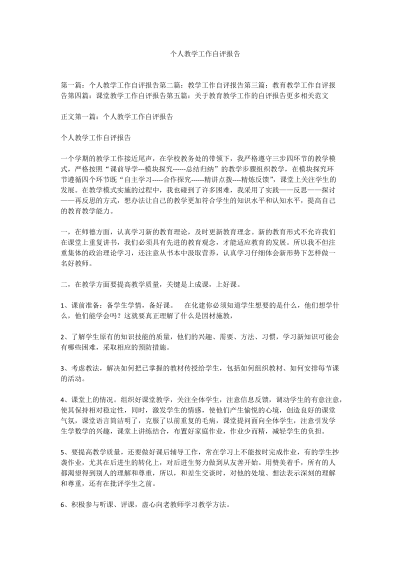 个人教学工作自评报告.doc_第1页