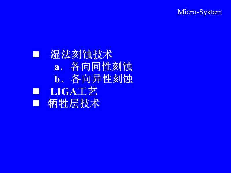 湿法刻蚀技术a．.ppt_第1页