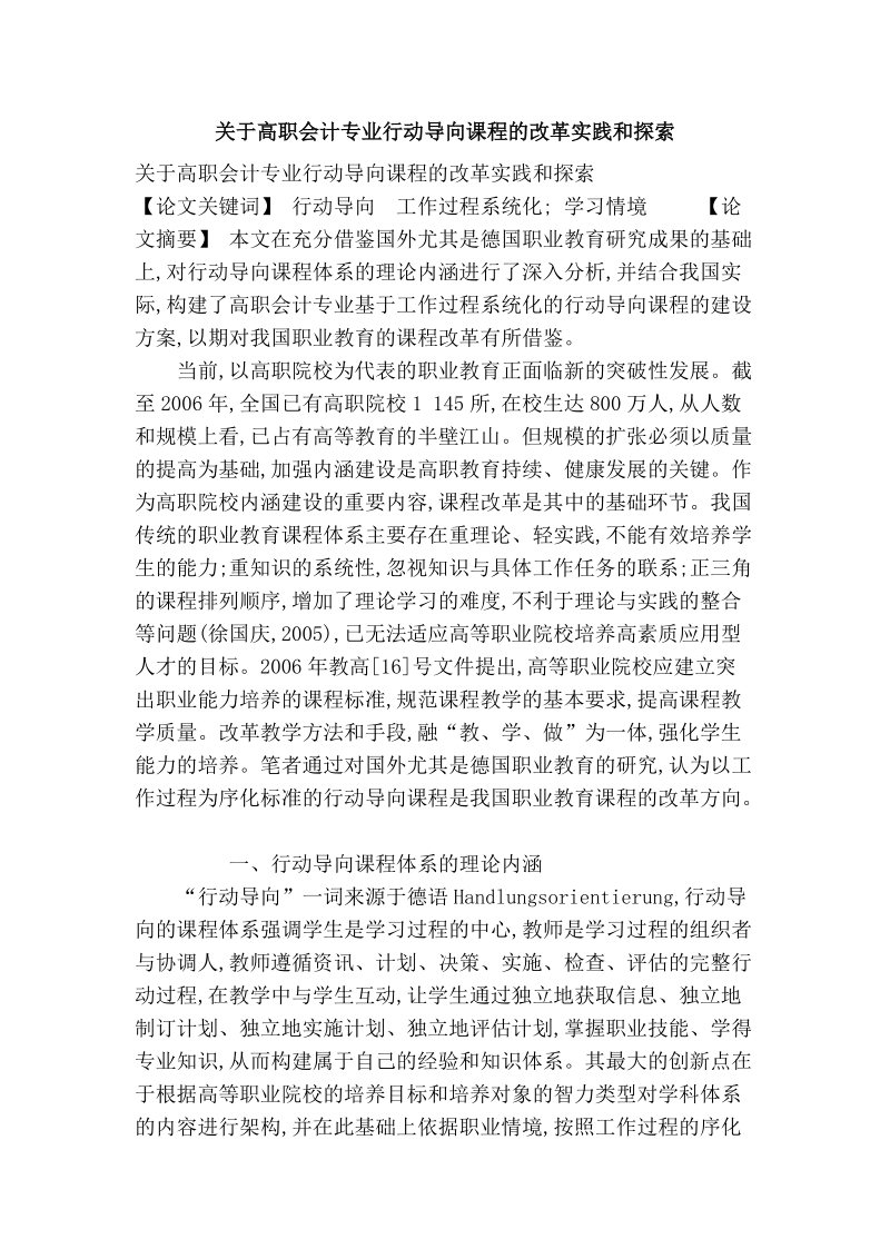 关于高职会计专业行动导向课程的改革实践和探索.doc_第1页