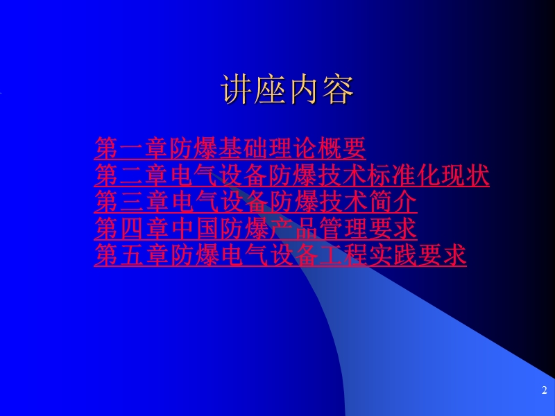 防爆电气设备培训.ppt_第2页