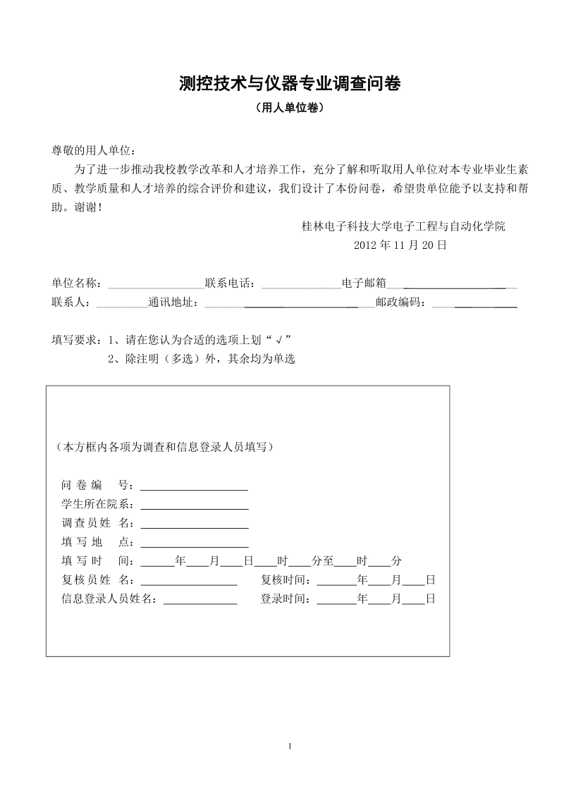 测控专业调查问卷(用人单位).doc_第1页