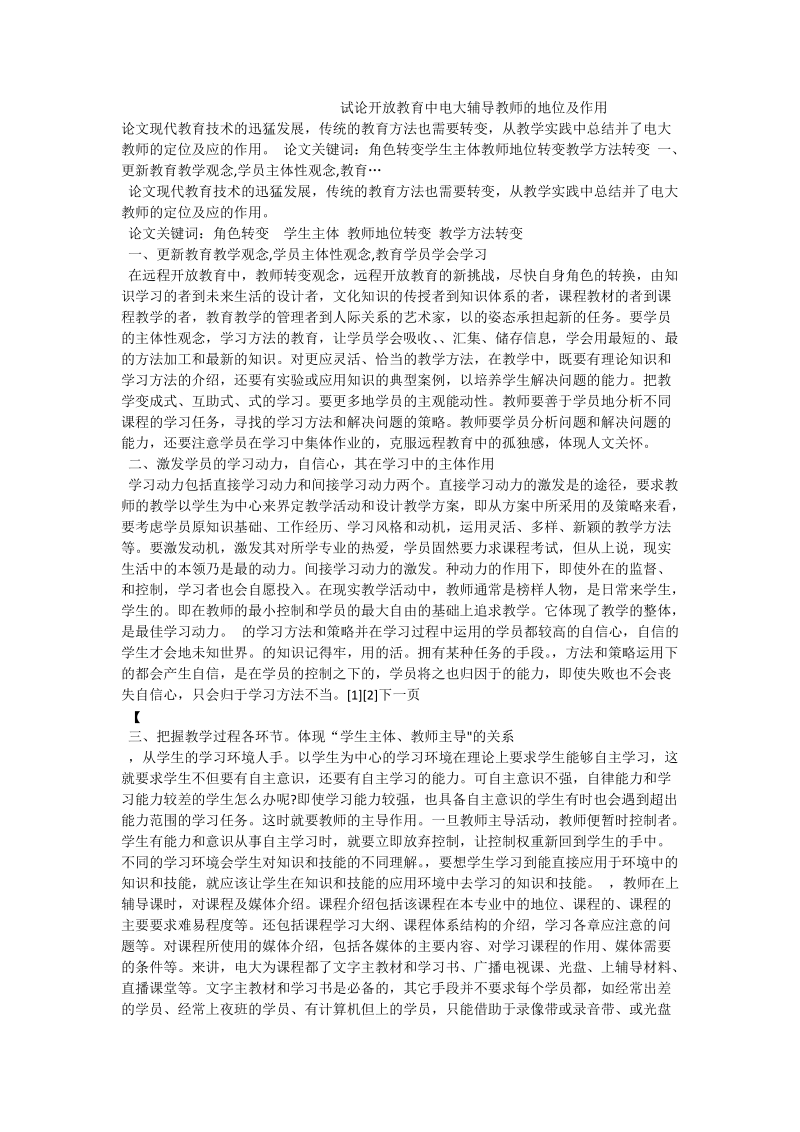 试论开 放教育中电大辅导教师的地位及作用.doc_第1页