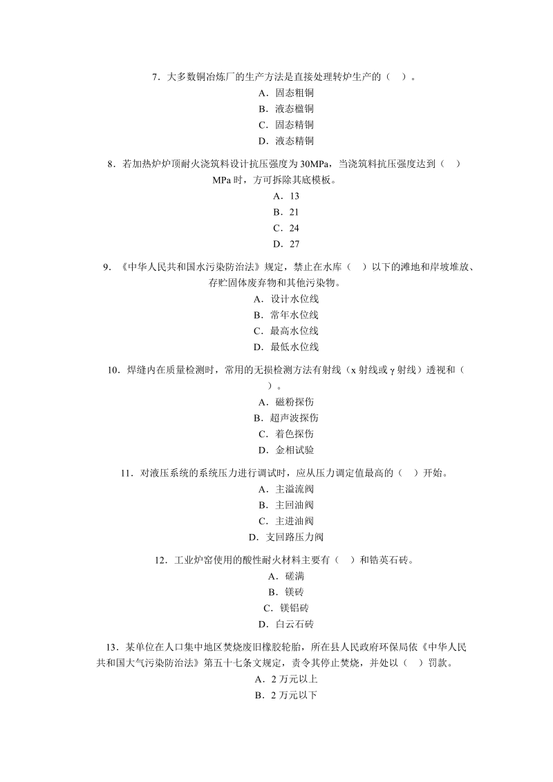 2006年一级建造冶炼工程.doc_第2页