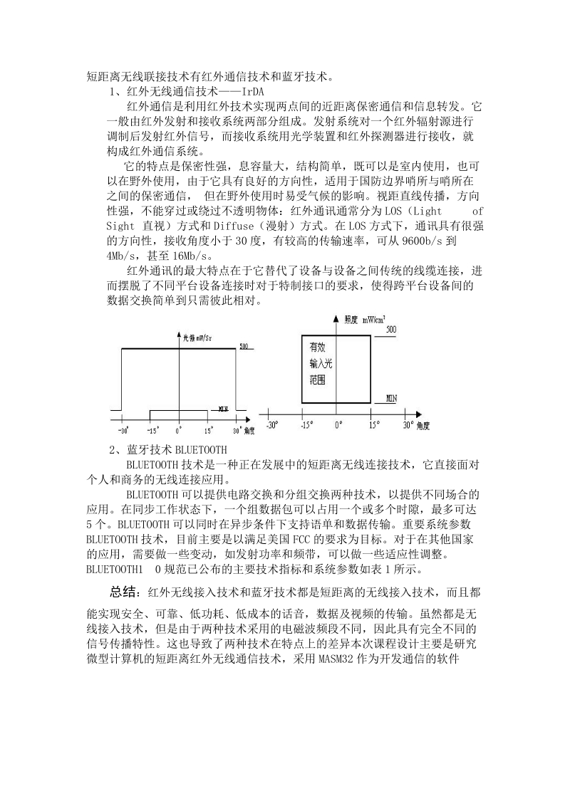 ft课程设计 微型计算机的红外接口与通信.doc_第2页