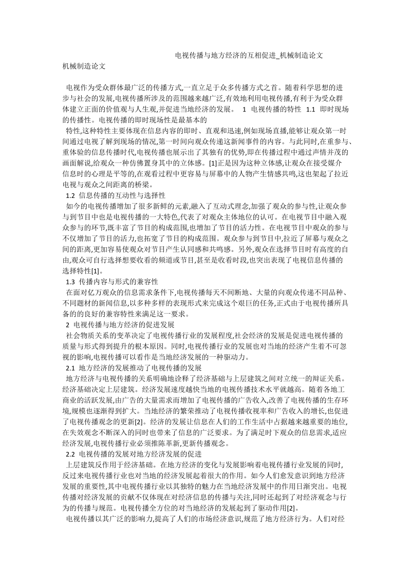 电视传播与地方经济的互相促进_机械制造论文.doc_第1页