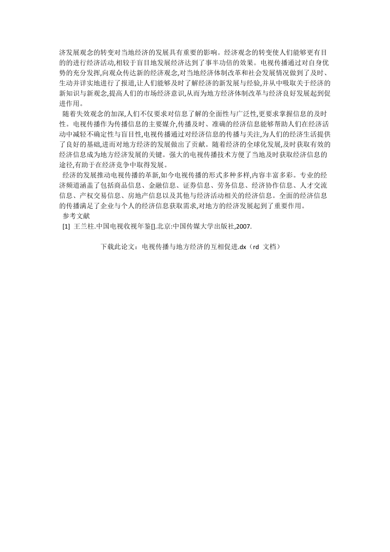 电视传播与地方经济的互相促进_机械制造论文.doc_第2页