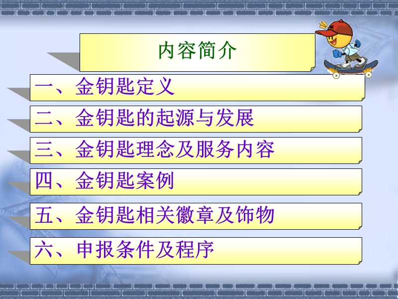 金钥匙培训内容.ppt_第2页