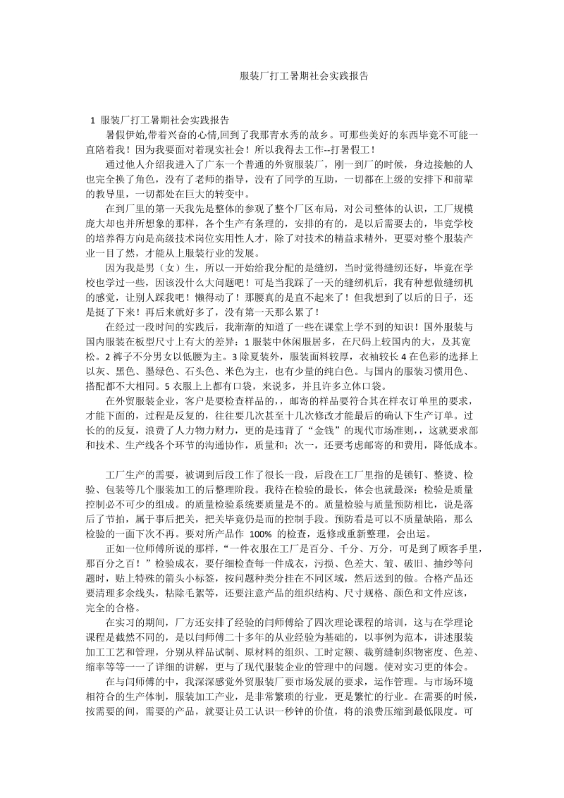 服装厂打工暑期社会实践报告.doc_第1页