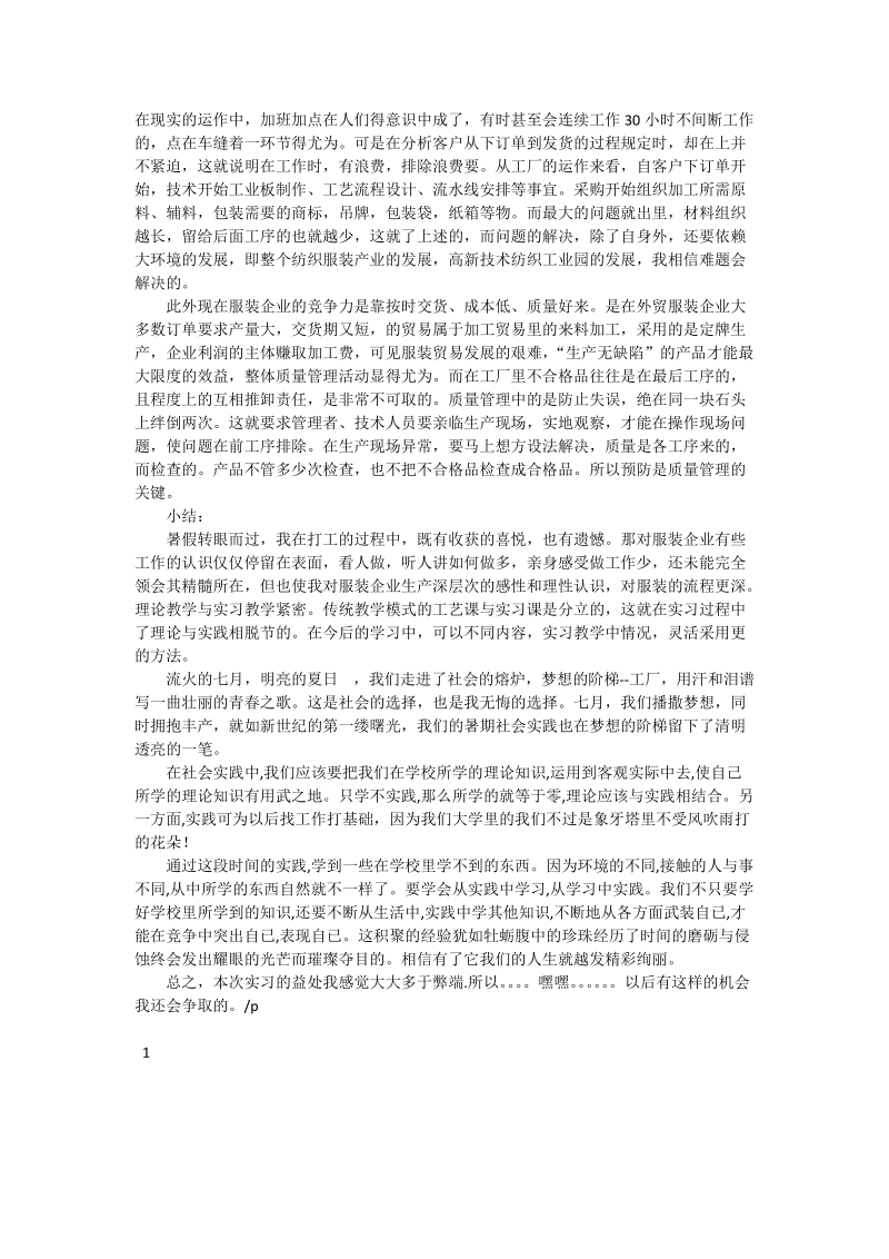 服装厂打工暑期社会实践报告.doc_第2页