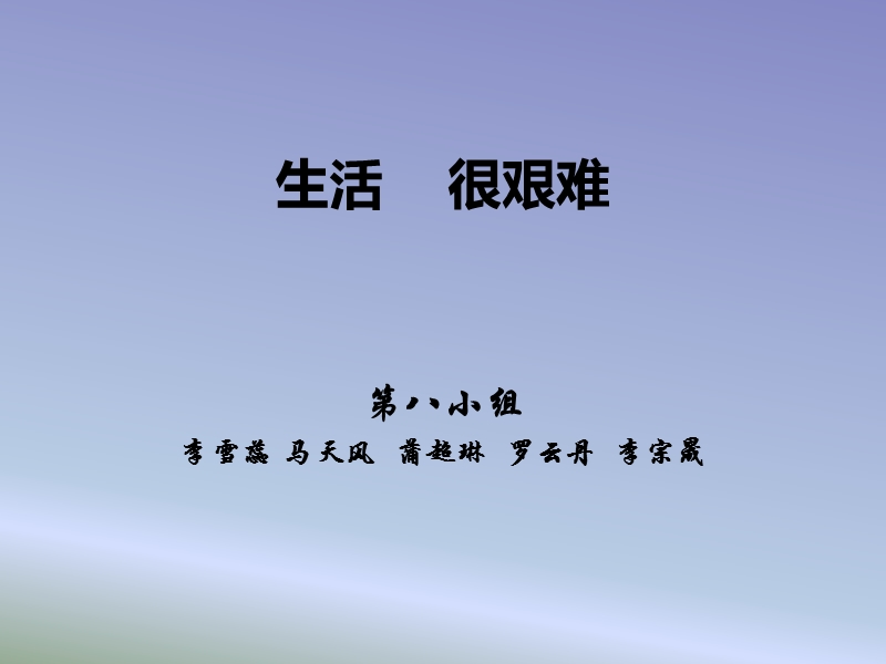 生活艰难.ppt_第1页