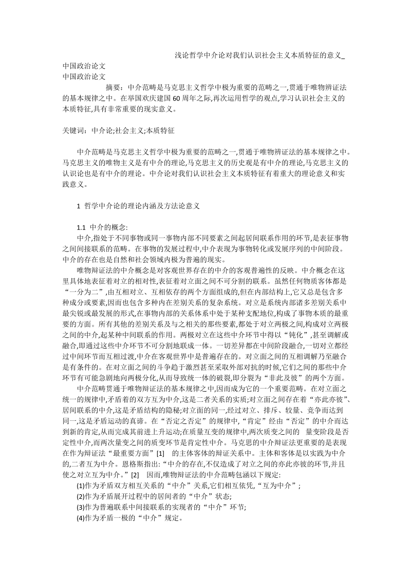 浅论哲学中介论对我们认识社 会 主 义本质特征的意义_中国政 治论文.doc_第1页