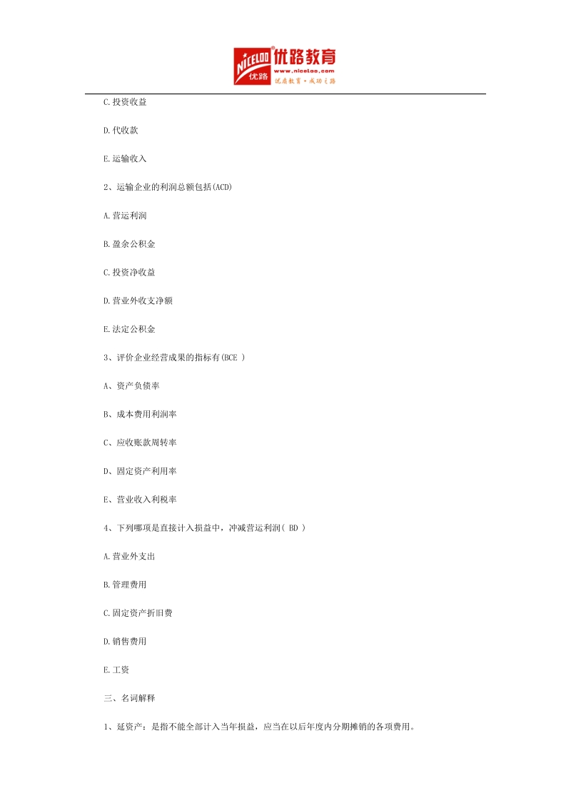 2013年中级经济师考试铁路运输专业复习资料.docx_第3页