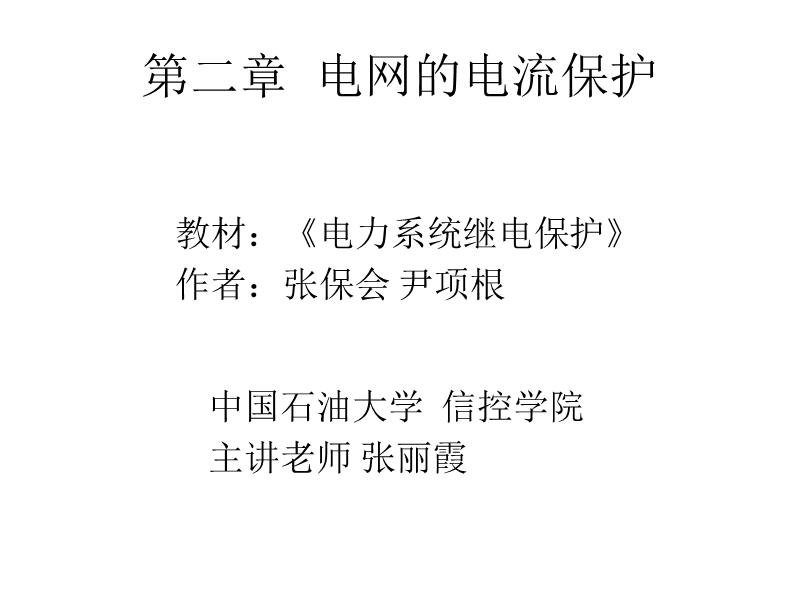 精美ppt：电力系统继电保护-第二章-电网的电流保护.ppt_第1页