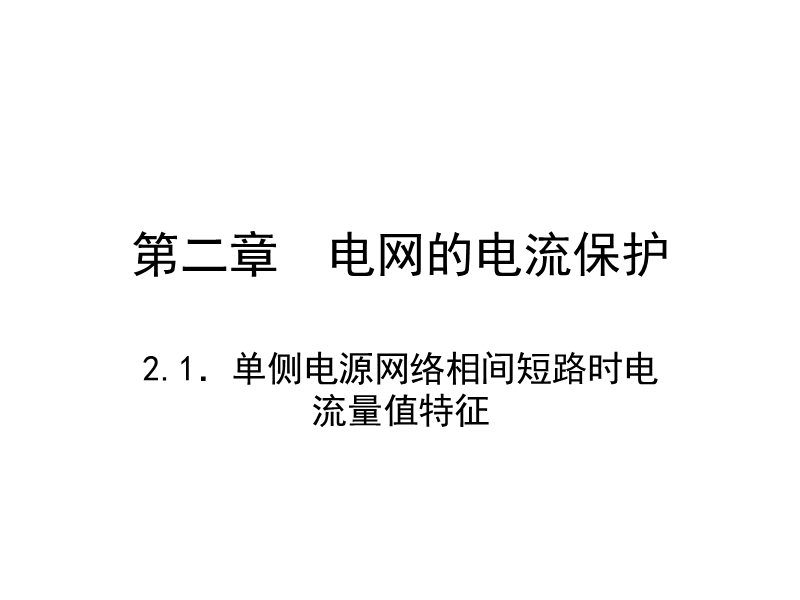 精美ppt：电力系统继电保护-第二章-电网的电流保护.ppt_第3页