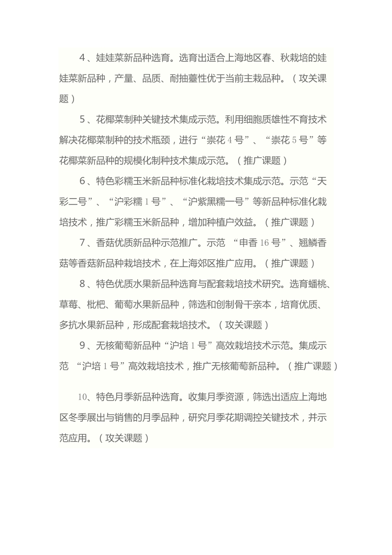 2012年度上海市科技兴农项目库项目申报指南.doc_第2页