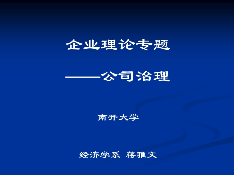 企业理论专题——公司治理.ppt_第1页