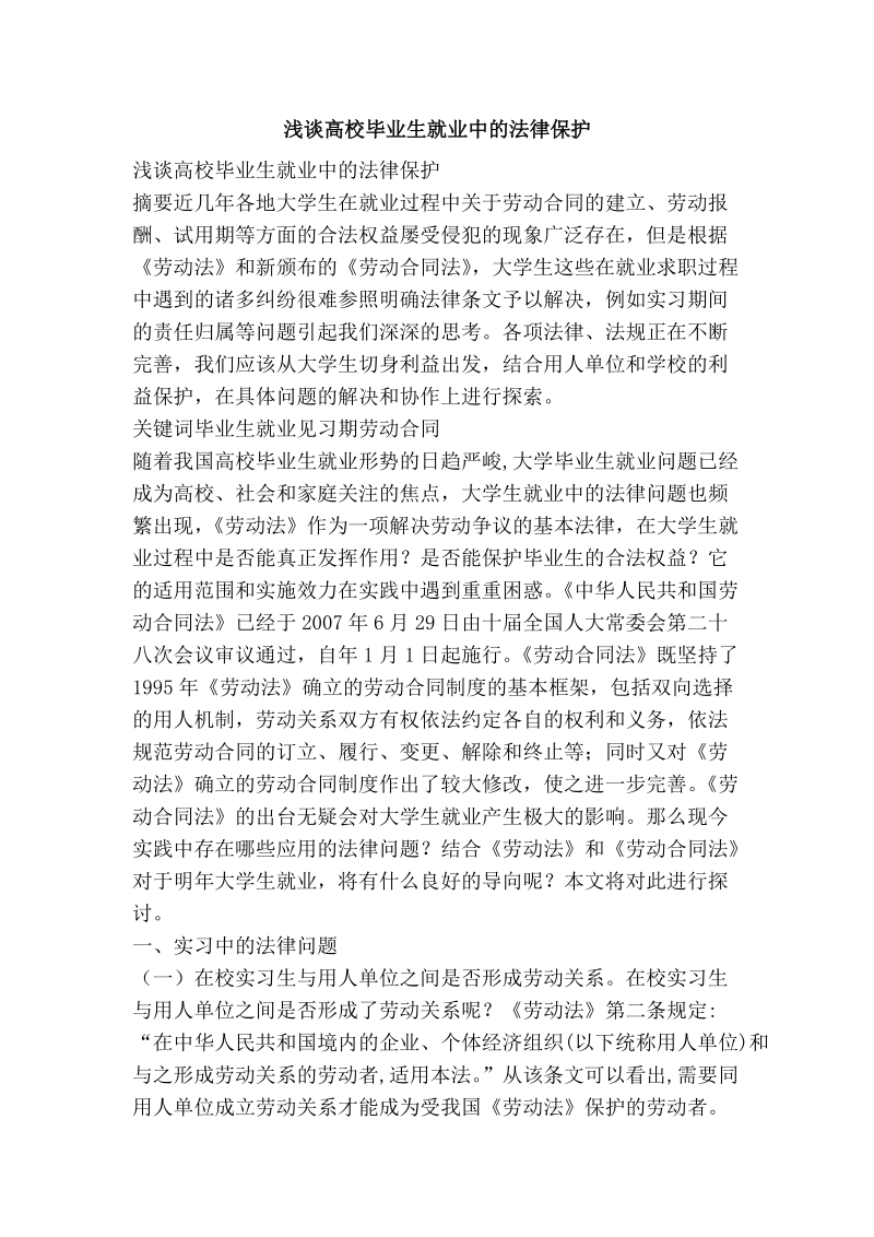 浅谈高校毕业生就业中的法律保护.doc_第1页