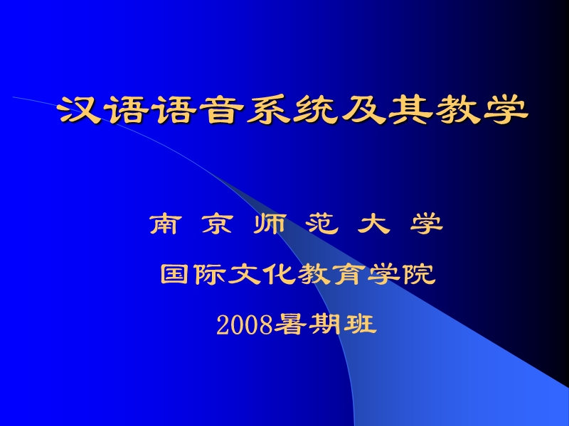 汉语语音系统及其教学.ppt_第1页