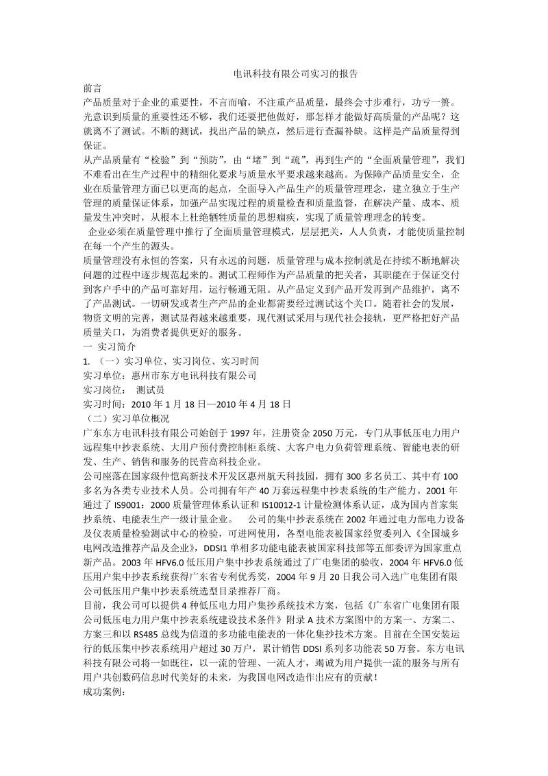 电讯科技有限公司实习的报告.doc_第1页