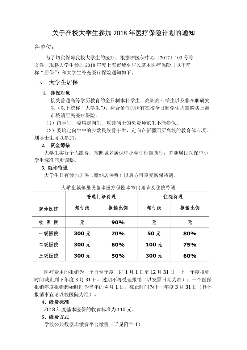 关于在校大学生参加2018年医疗保险计划的通知.doc_第1页