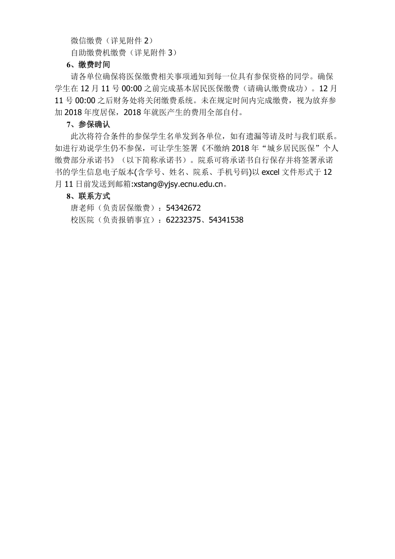 关于在校大学生参加2018年医疗保险计划的通知.doc_第2页