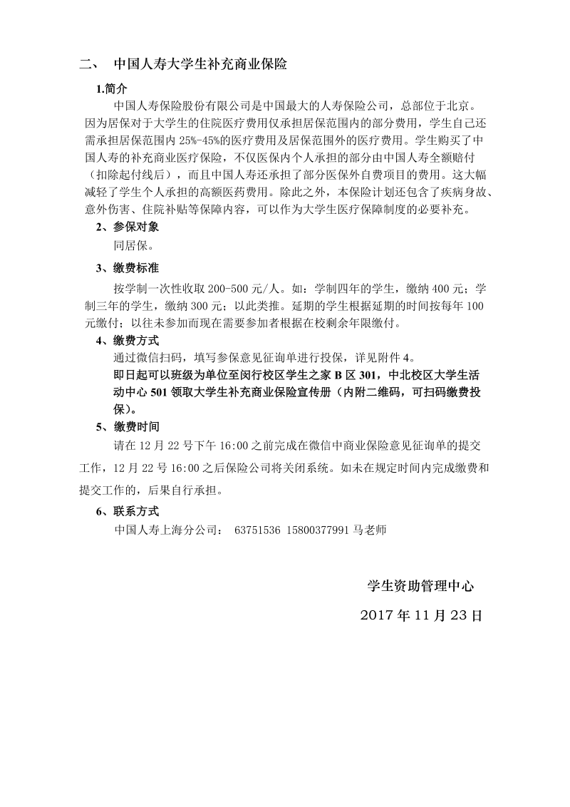 关于在校大学生参加2018年医疗保险计划的通知.doc_第3页