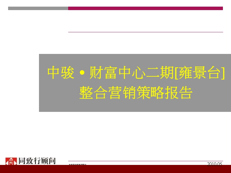 同致行中骏&#8228;财富中心二期[雍景台]整合营销策略报告.ppt_第2页