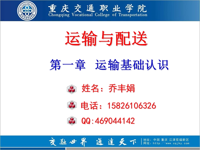 运输工具-重庆交通职业学院.ppt_第1页