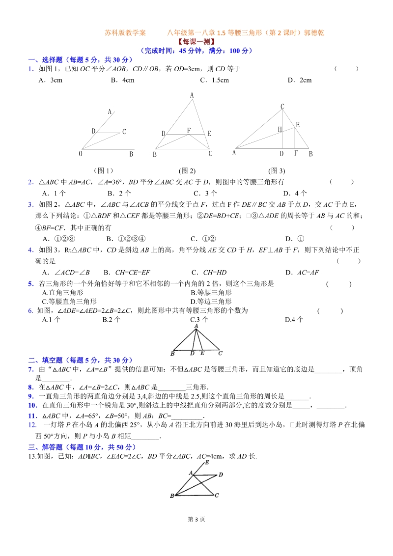 八年级第一章15等腰三角形(第2课时)(郭德乾).doc_第3页