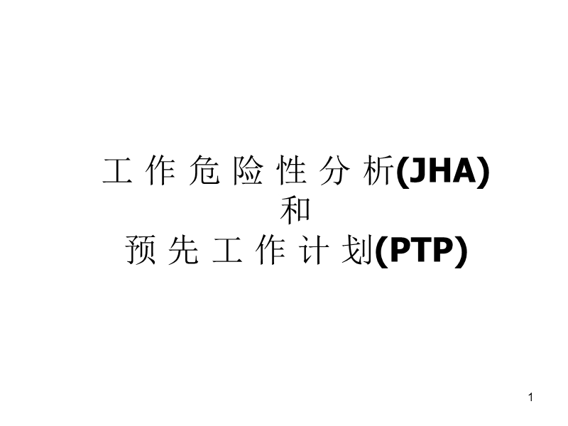 和预先工作计划ptp.ppt_第1页