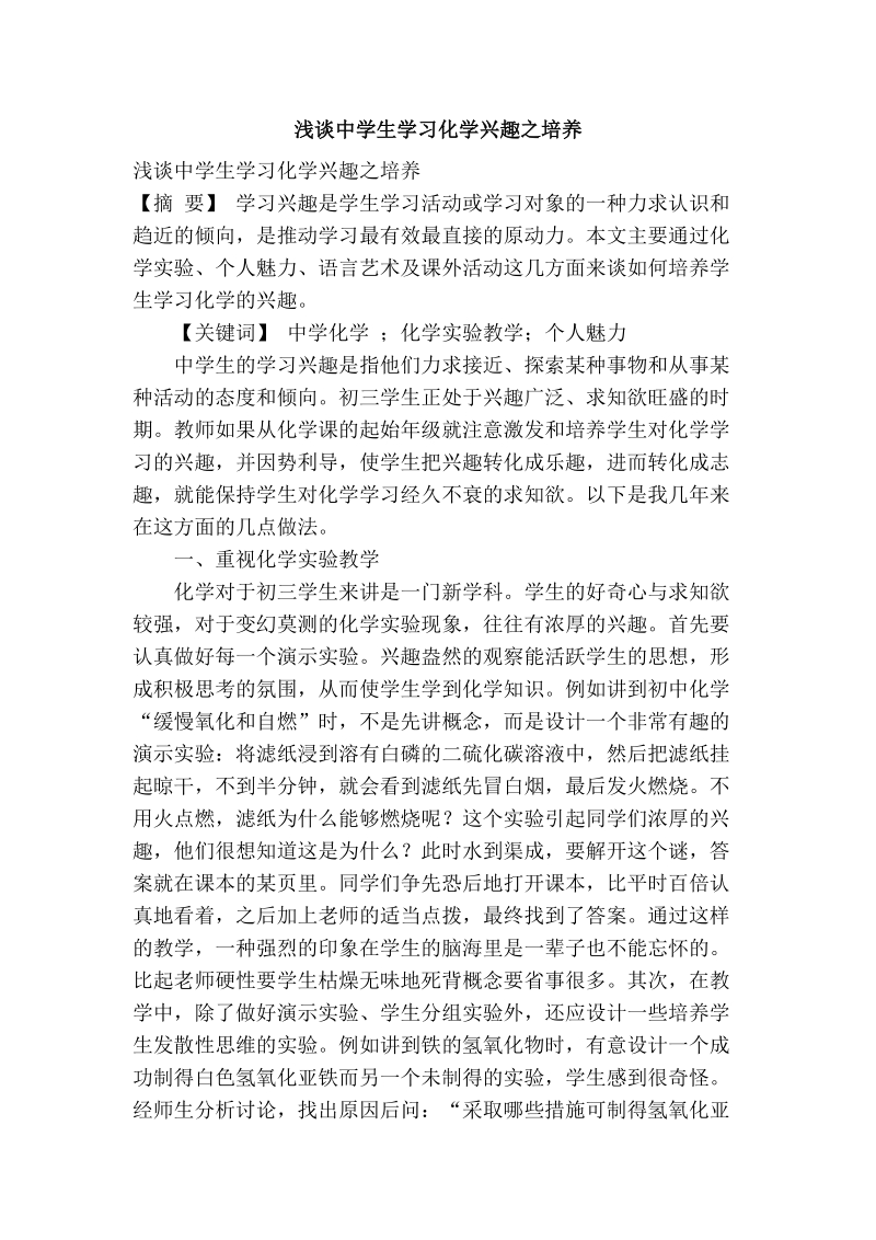 浅谈中学生学习化学兴趣之培养.doc_第1页