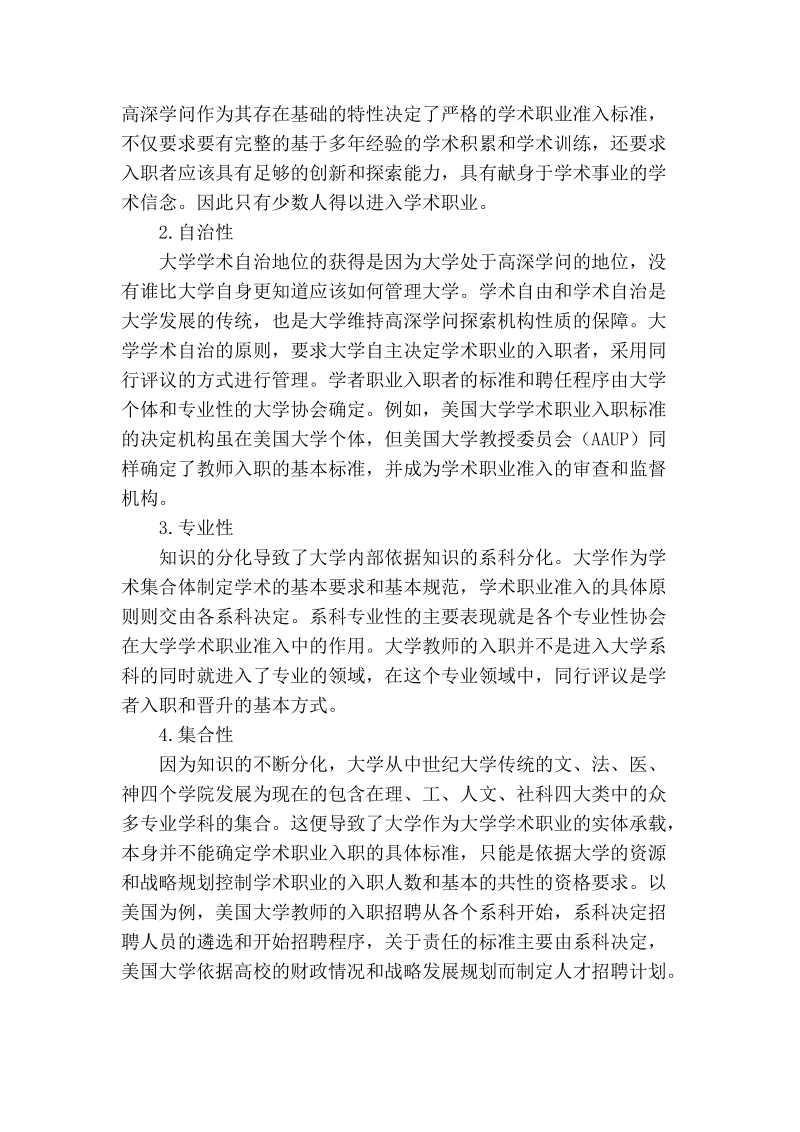 浅谈中国大学学术职业准入制度.doc_第2页