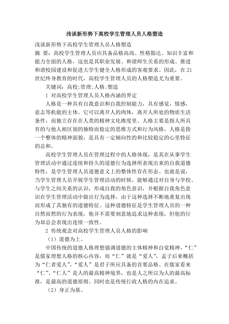 浅谈新形势下高校学生管理人员人格塑造.doc_第1页