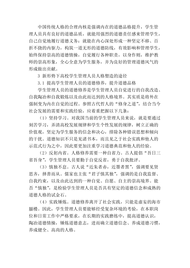 浅谈新形势下高校学生管理人员人格塑造.doc_第2页