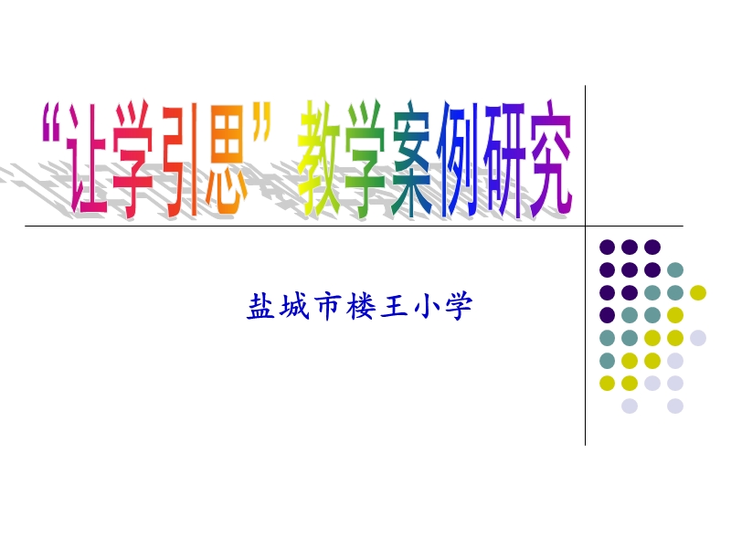 让学引思”数学教学设计 - 盐城市楼王小学.ppt_第1页