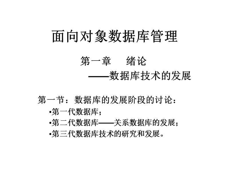 面向对象数据库管理.ppt_第1页