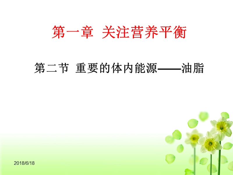 第二节 重要的体内能源-油脂.ppt_第1页