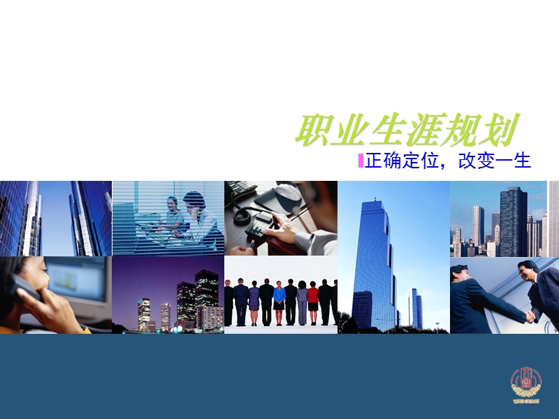 职业生涯规划.ppt_第1页