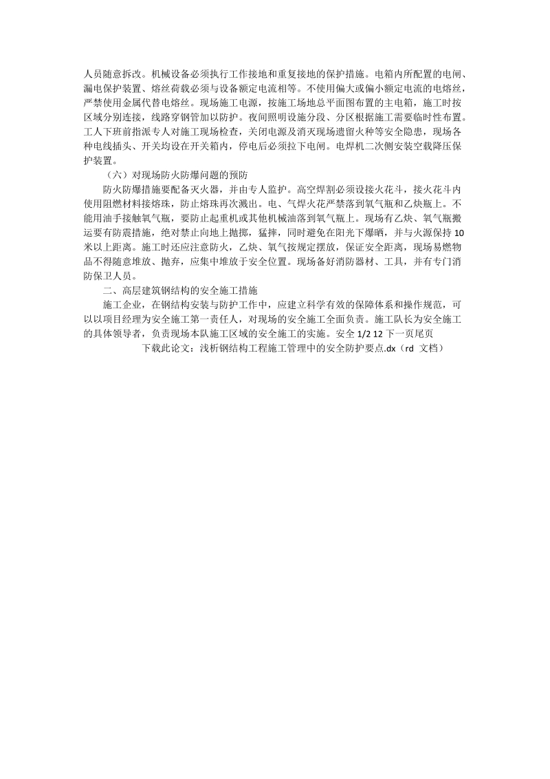 浅析钢结构工程施工管理中的安全防护要点_工程论文.doc_第2页