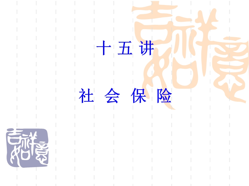 保险学 十五讲 社会保险.ppt_第1页