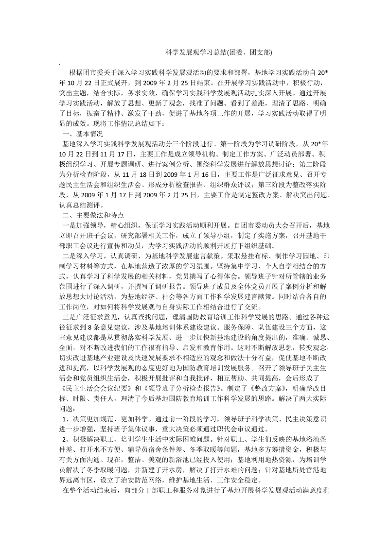 科学发展观学习总结(团委、团支部).doc_第1页