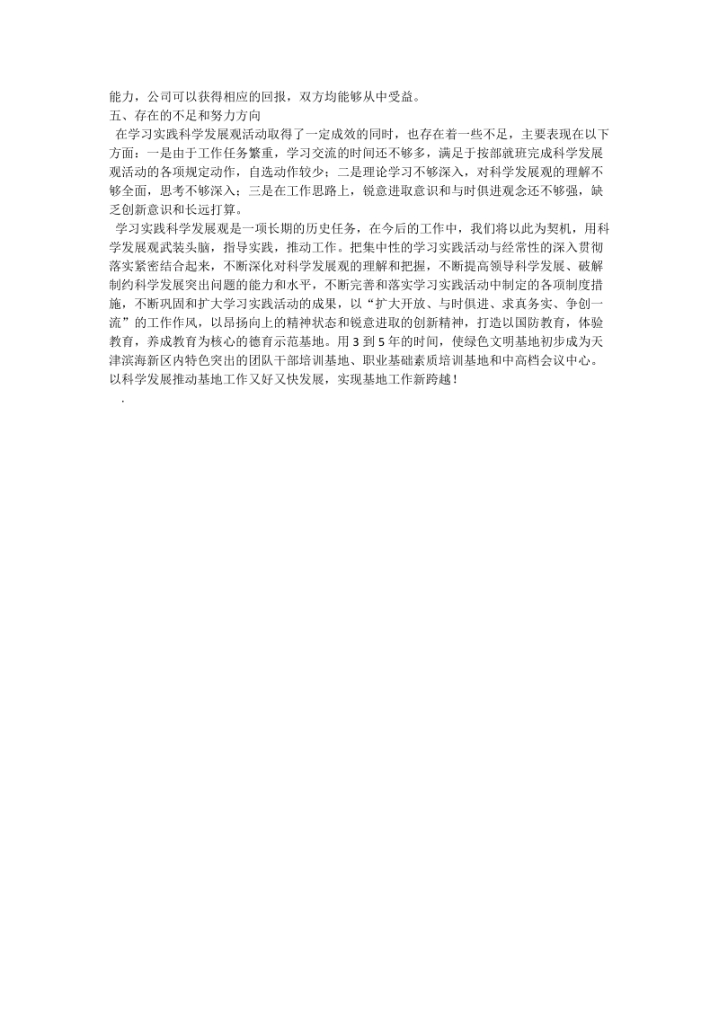 科学发展观学习总结(团委、团支部).doc_第3页