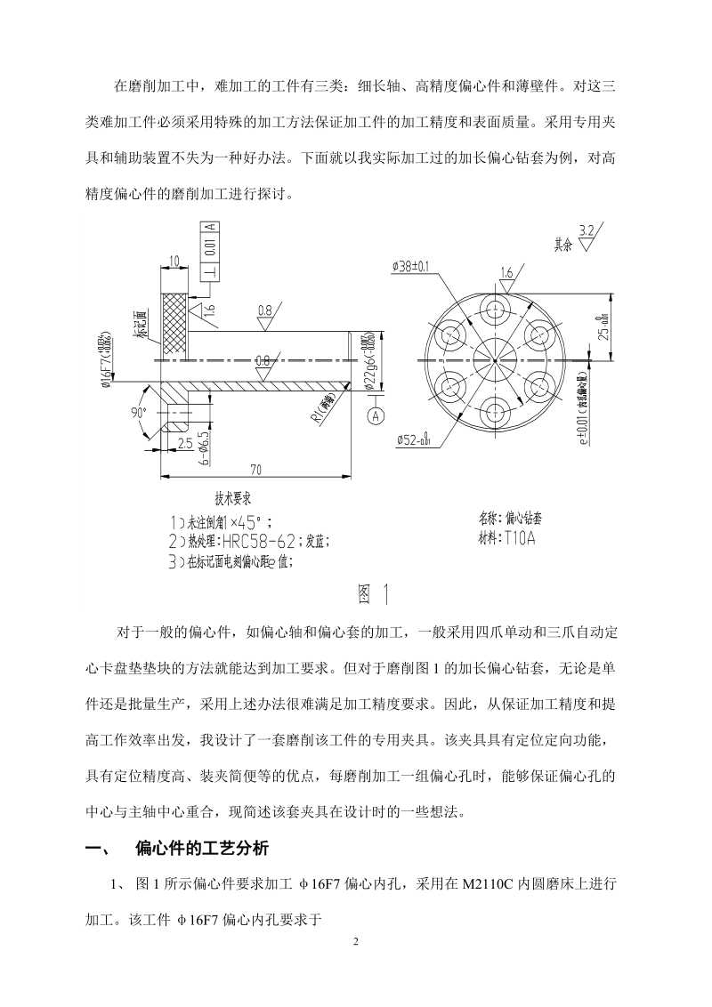 论文 偏心孔磨削夹具改进的探讨.doc_第2页