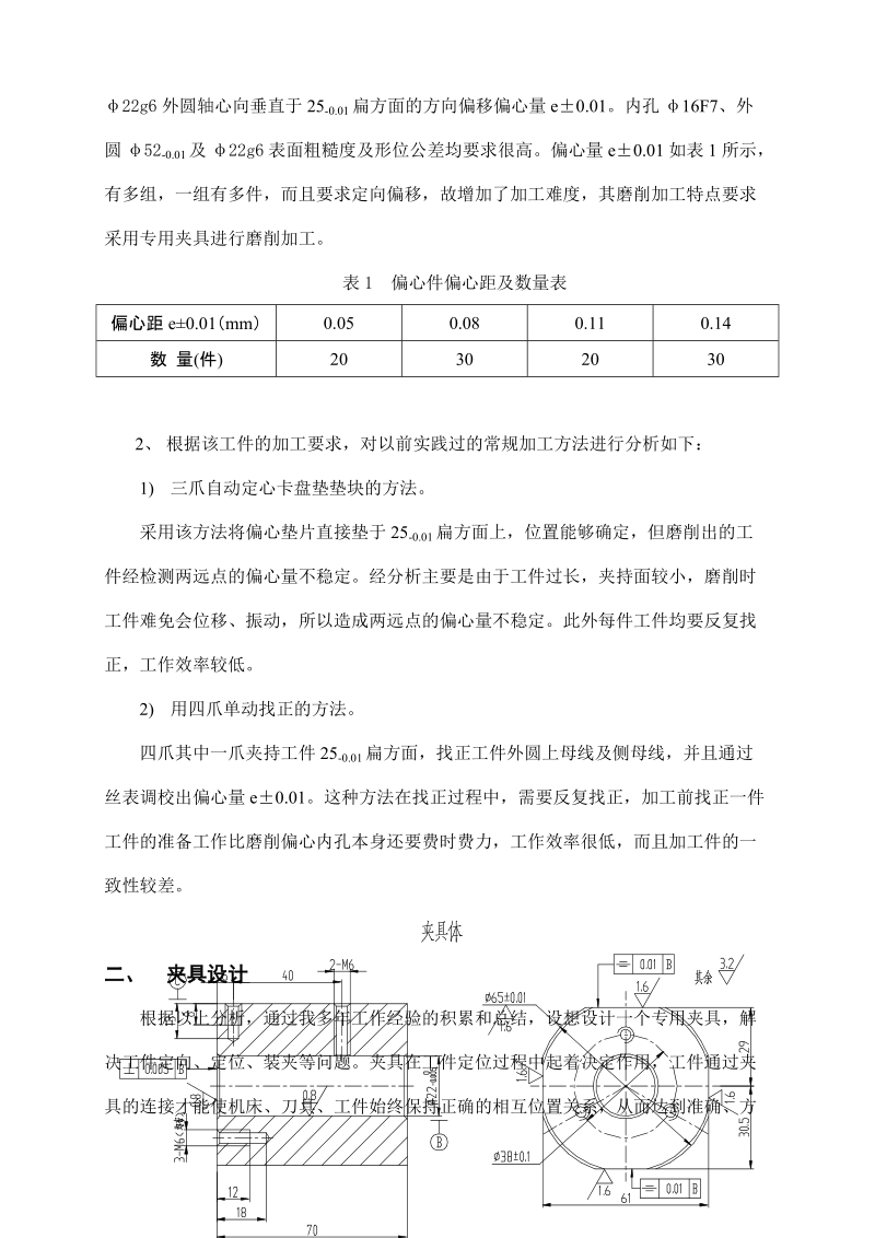 论文 偏心孔磨削夹具改进的探讨.doc_第3页