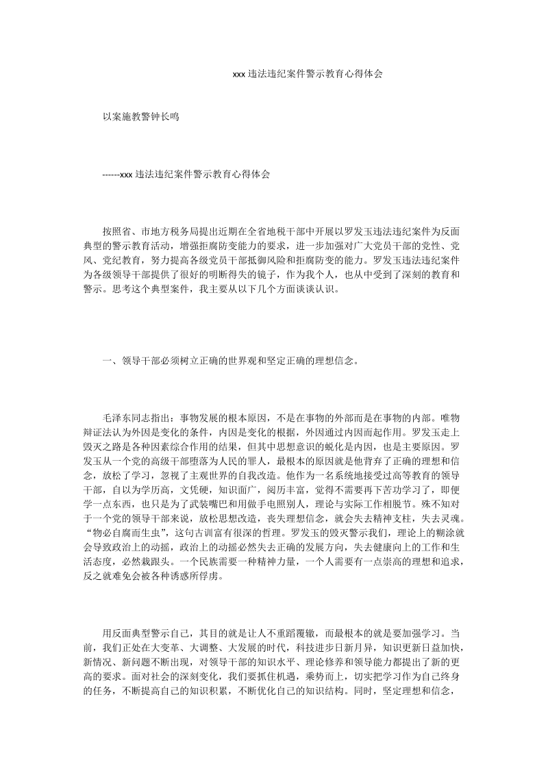 xxx违法违纪案件警示教育心得体会.doc_第1页