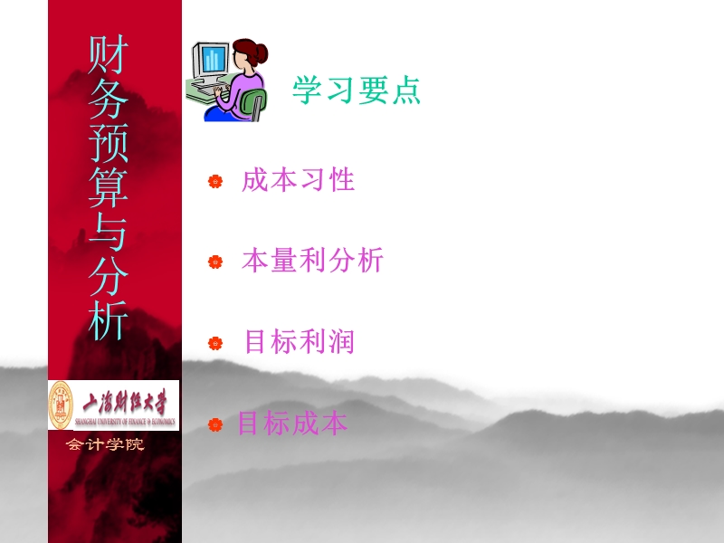 上海财经 财务预算讲稿第三讲.ppt_第2页