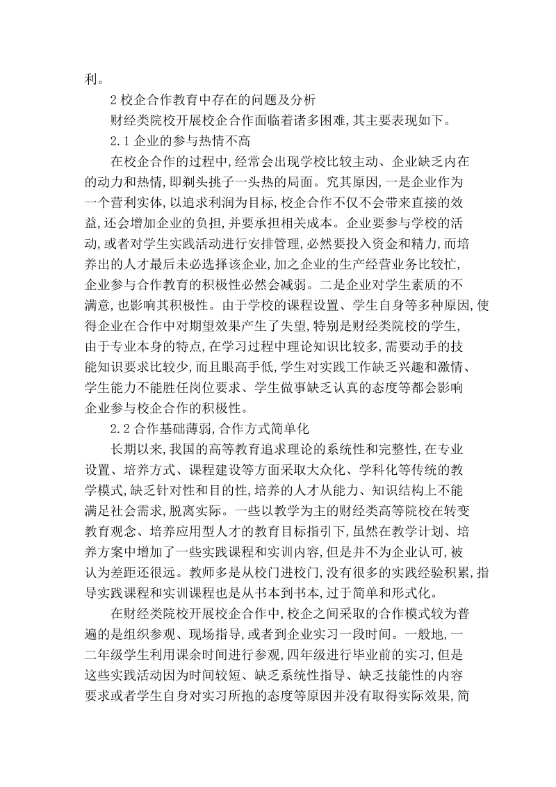 浅析财经类院校开展校企合作教育的思考_0.doc_第2页