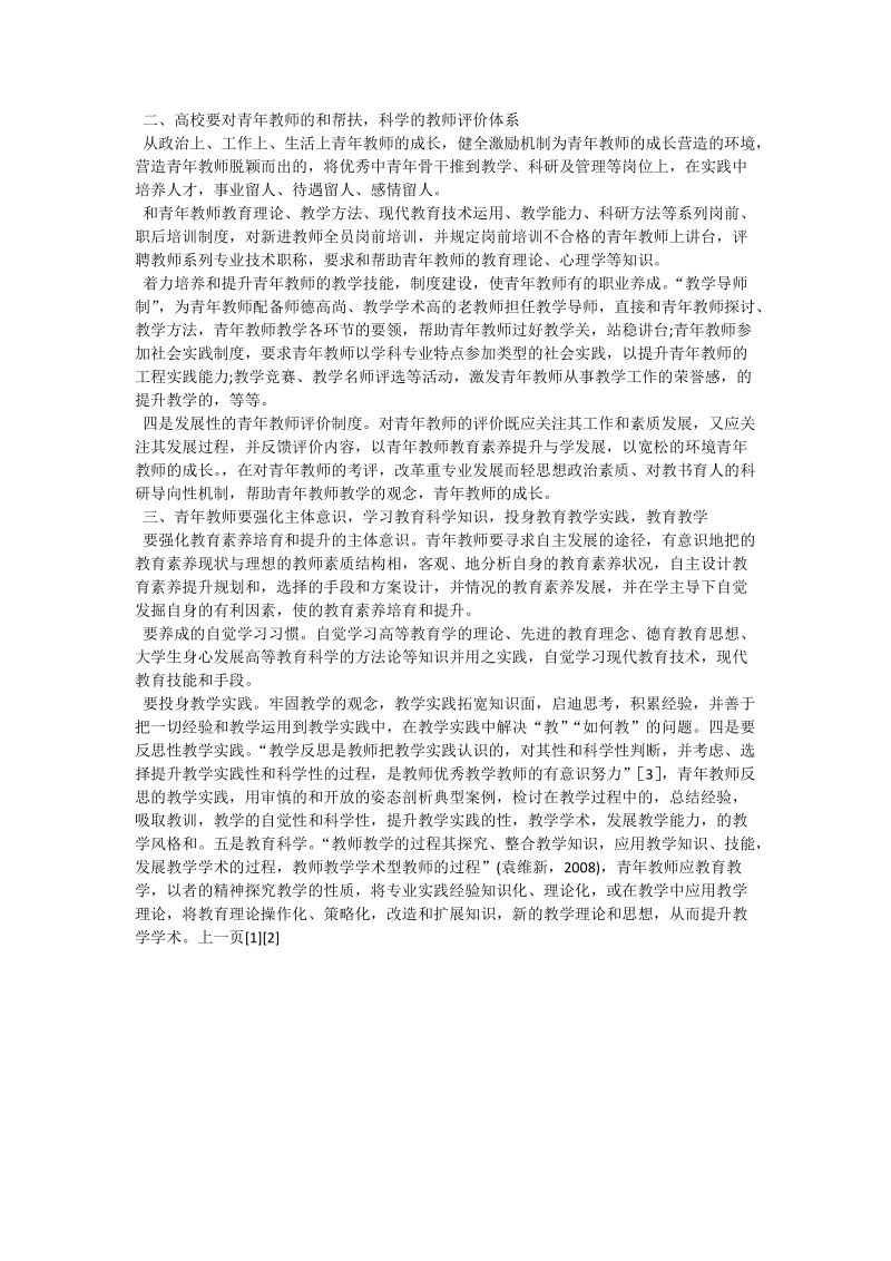 论高校青年教师教育素养的提升.doc_第2页