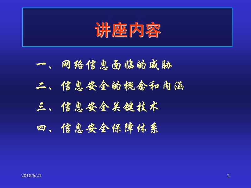 计算机信息安全讲座.ppt_第2页