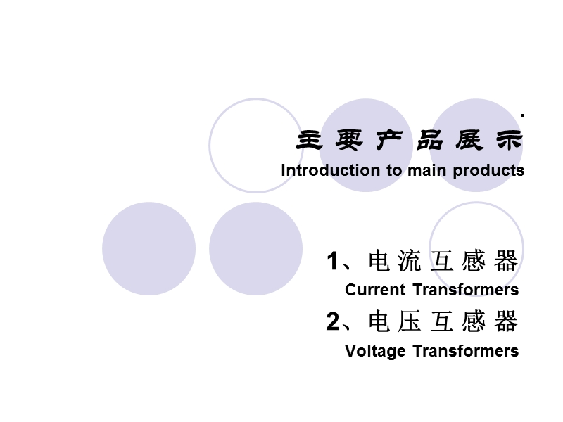 互感器主要产品展示.ppt_第1页